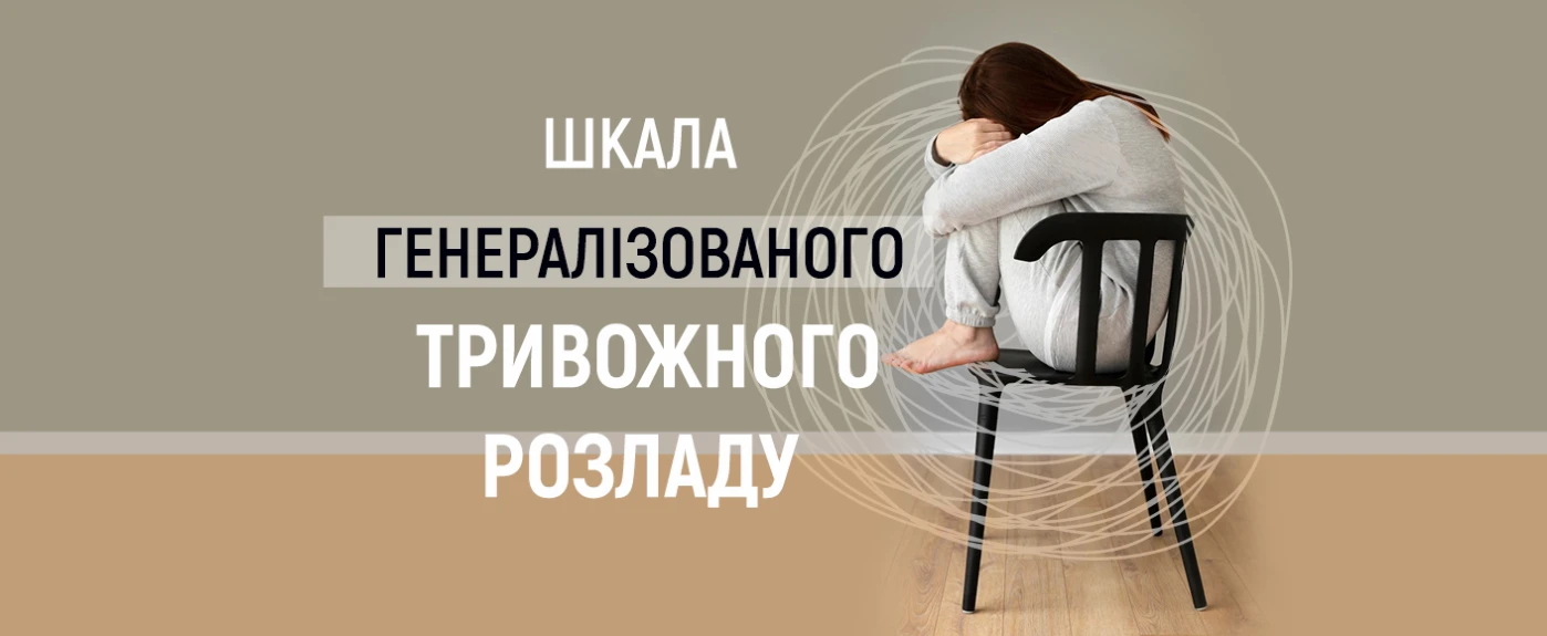 Шкала генералізованого тривожного розладу - TOP Clinic DENIS