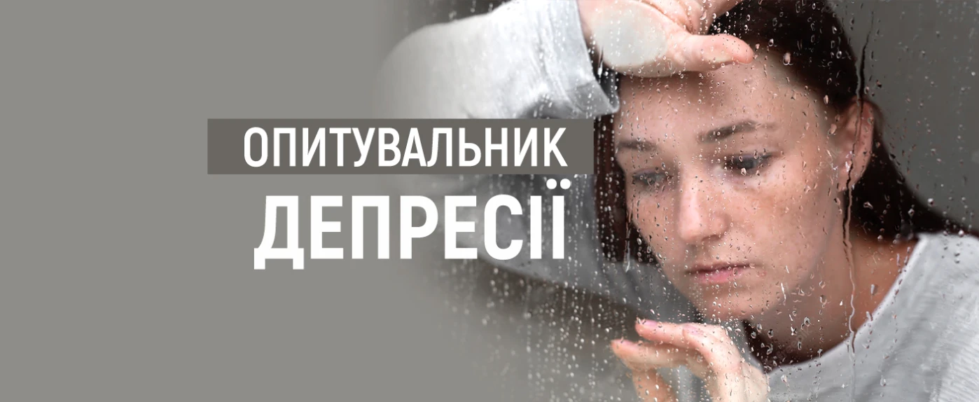 Опитувальник депресії PHQ-9 - TOP Clinic DENIS