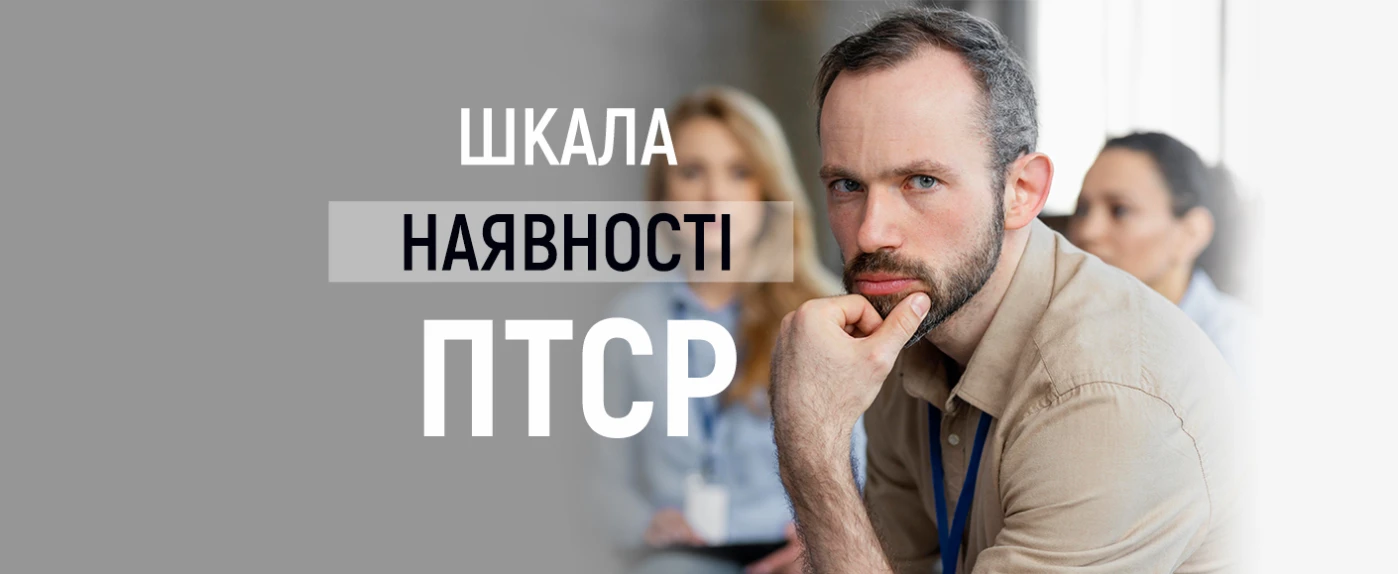 Шкала самооцінки наявності ПТСР - TOP Clinic DENIS