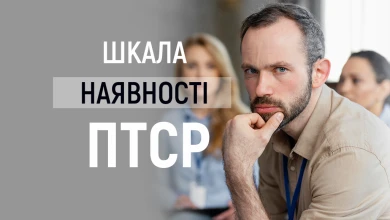 Шкала самооцінки наявності ПТСР - TOP Clinic DENIS