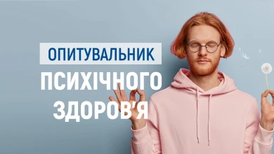 Опитувальник психічного здоров’я - TOP Clinic DENIS