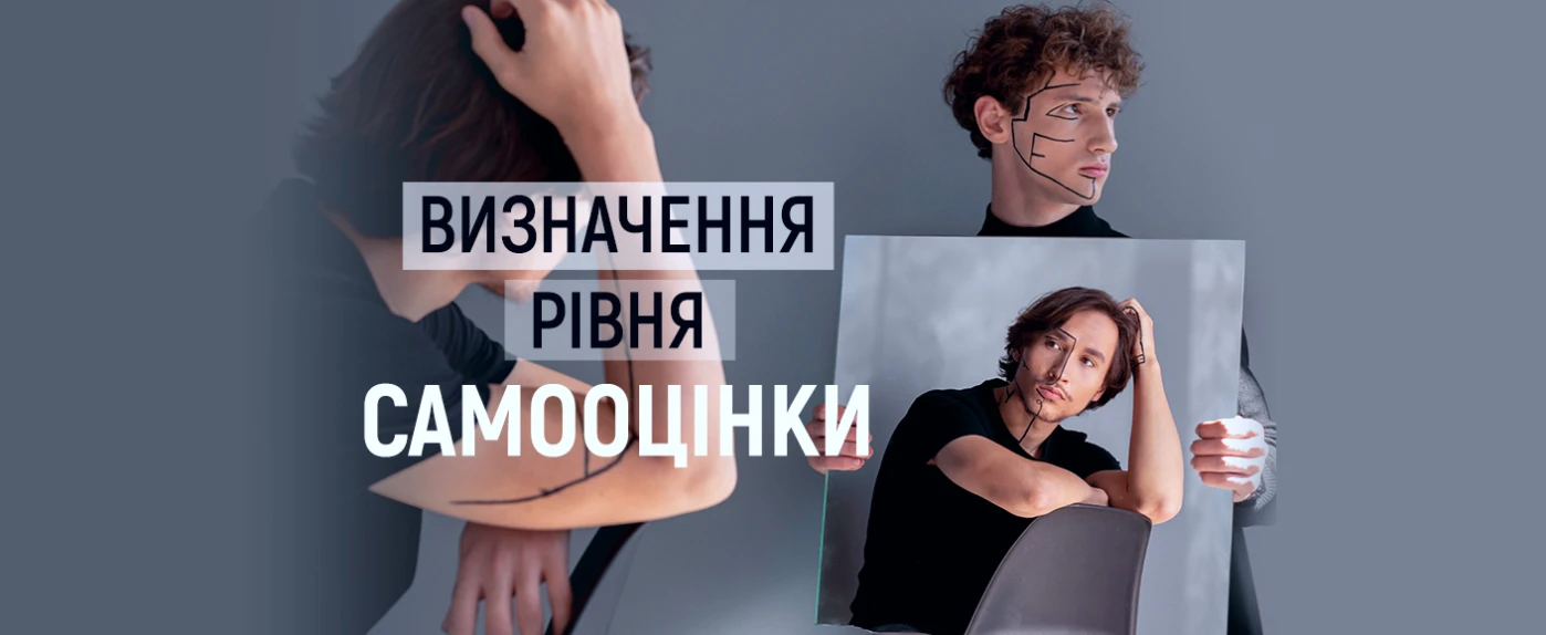 Визначення рівня самооцінки - TOP Clinic DENIS