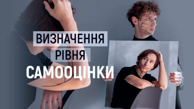 Визначення рівня самооцінки - TOP Clinic DENIS