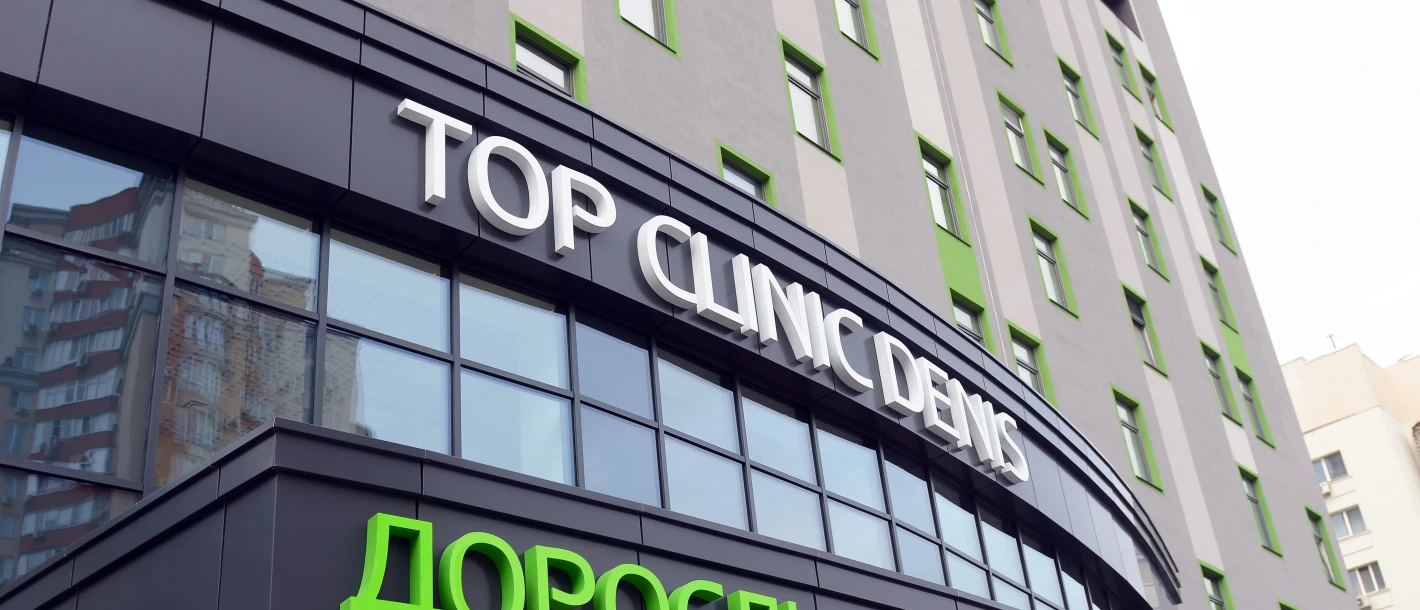 Як будується клініка ДЕНИС: відеоогляд (вересень 2021) - TOP Clinic DENIS