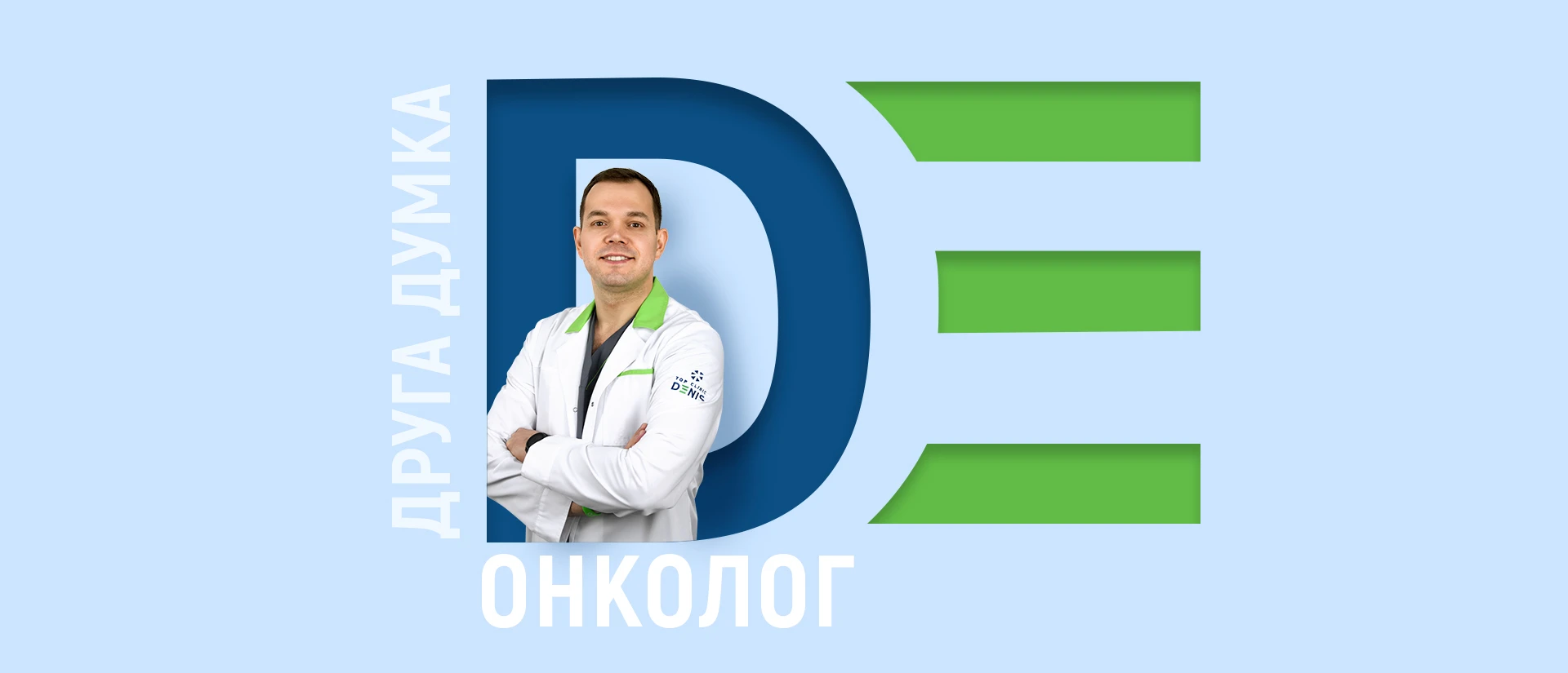 Друга думка онколога в клініці ДЕНИС - TOP Clinic DENIS