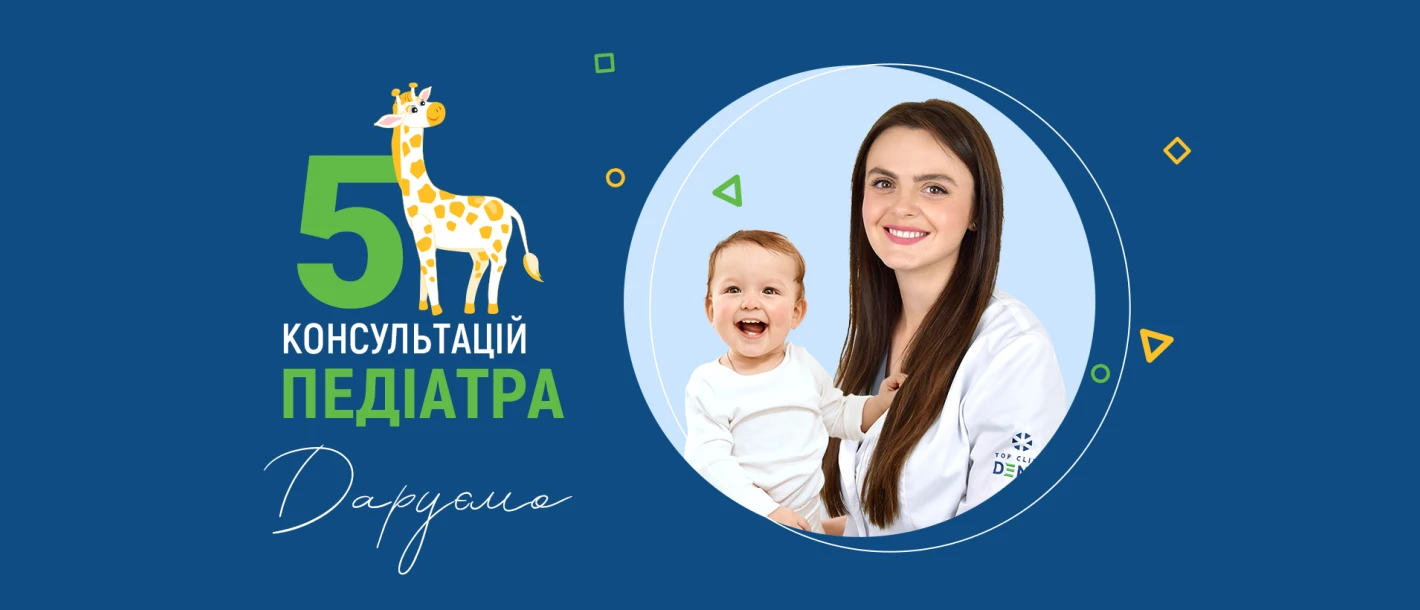 Дарим 5 расширенных консультаций педиатра! - TOP Clinic DENIS