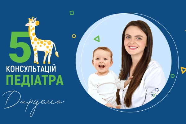 Дарим 5 расширенных консультаций педиатра! - TOP Clinic DENIS