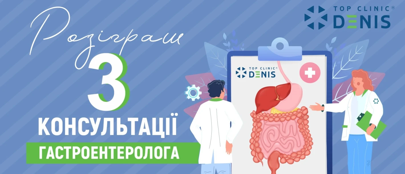Разыгрываем три консультации гастроэнтеролога! - TOP Clinic DENIS