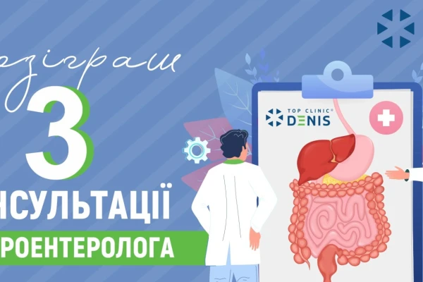 Разыгрываем три консультации гастроэнтеролога! - TOP Clinic DENIS