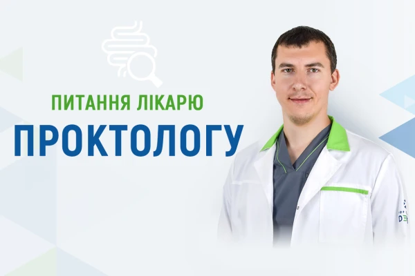 Питання лікарю проктологу про геморой - TOP Clinic DENIS