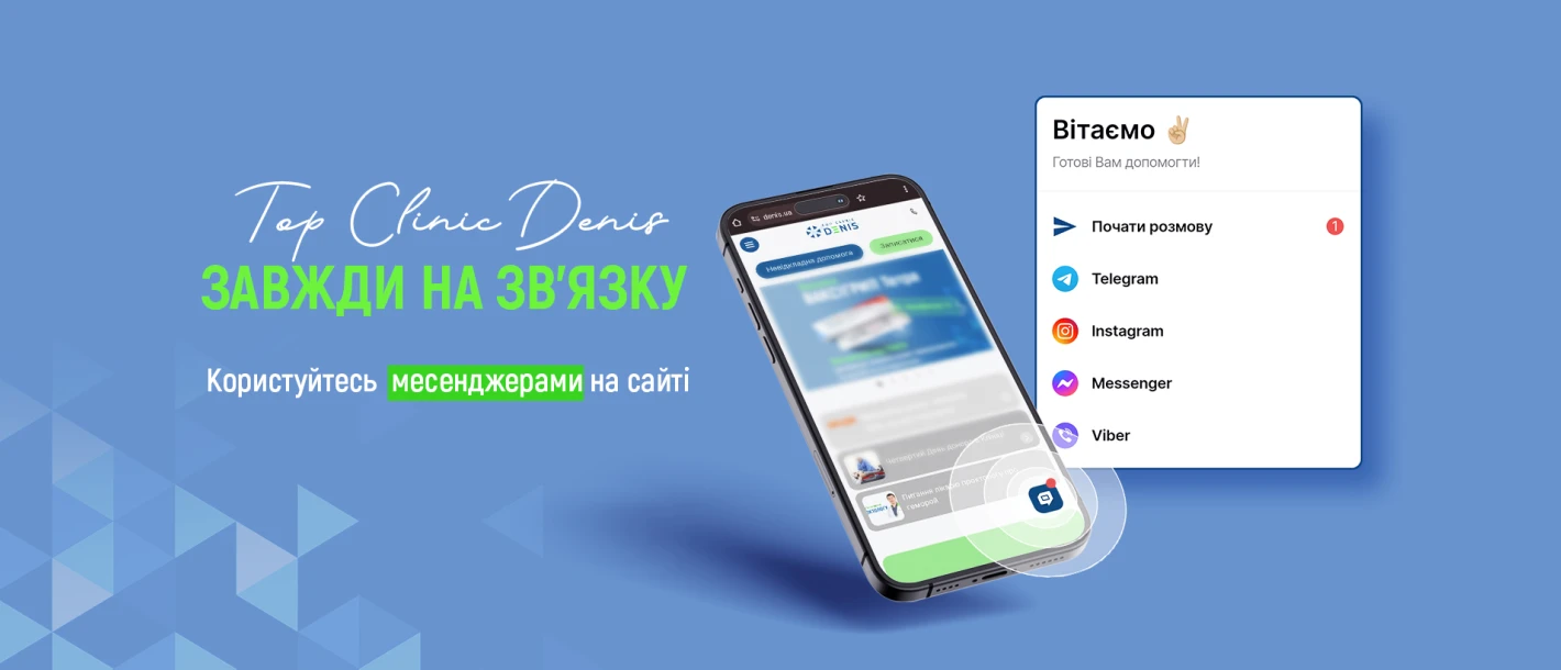 Завжди на зв'язку: записуйтесь на прийом через месенджери! - TOP Clinic DENIS