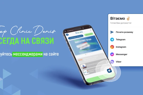 Всегда на связи: записывайтесь на прием через мессенджеры! - TOP Clinic DENIS