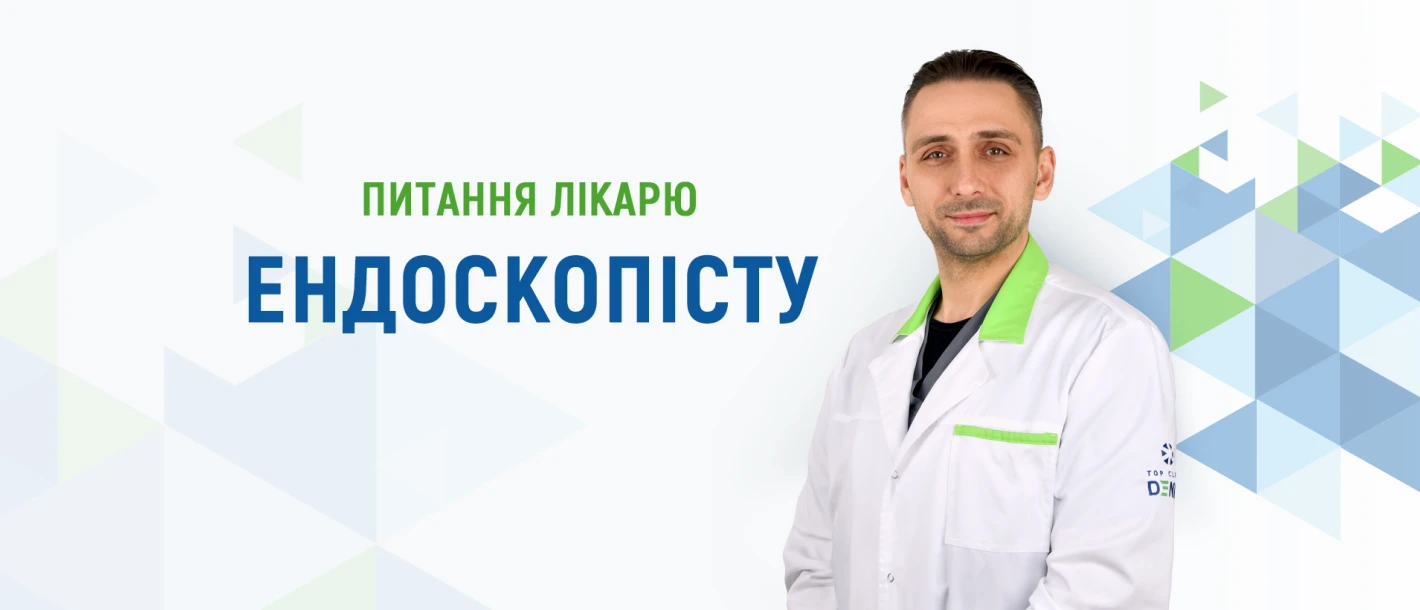 Питання лікарю ендоскопісту про колоректальний рак - TOP Clinic DENIS