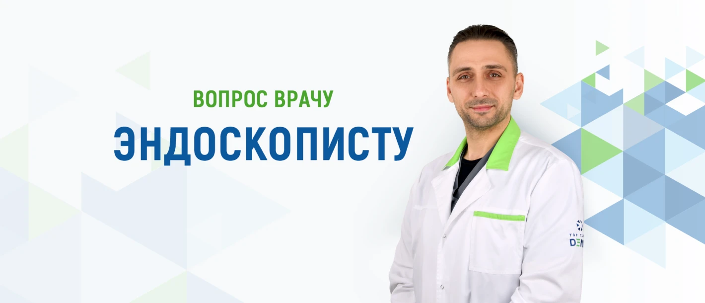 Вопросы врачу эндоскописту о колоректальном раке - TOP Clinic DENIS
