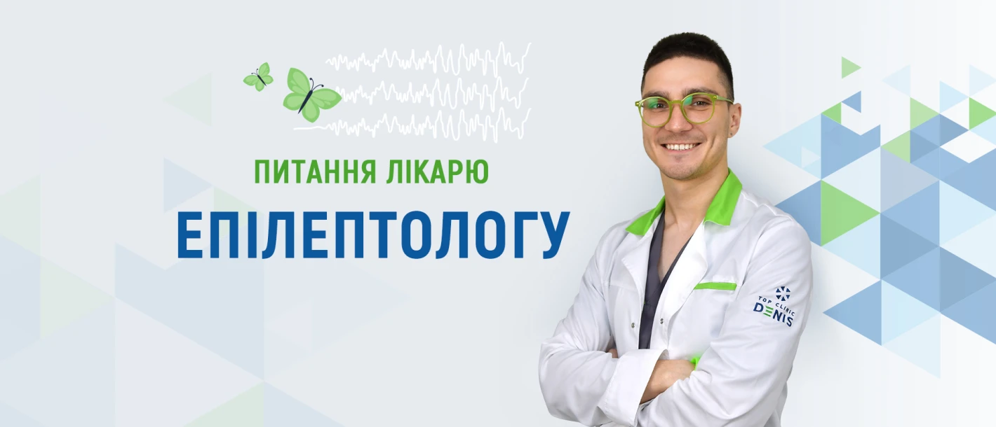 Питання лікарю епілептологу про епілепсію - TOP Clinic DENIS