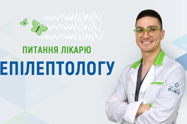 Питання лікарю епілептологу про епілепсію - TOP Clinic DENIS