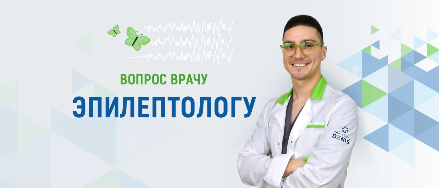 Вопросы врачу эпилептологу об эпилепсии - TOP Clinic DENIS