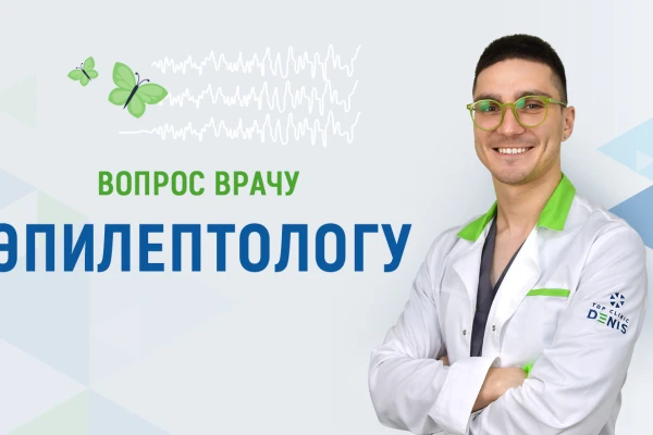 Вопросы врачу эпилептологу об эпилепсии - TOP Clinic DENIS