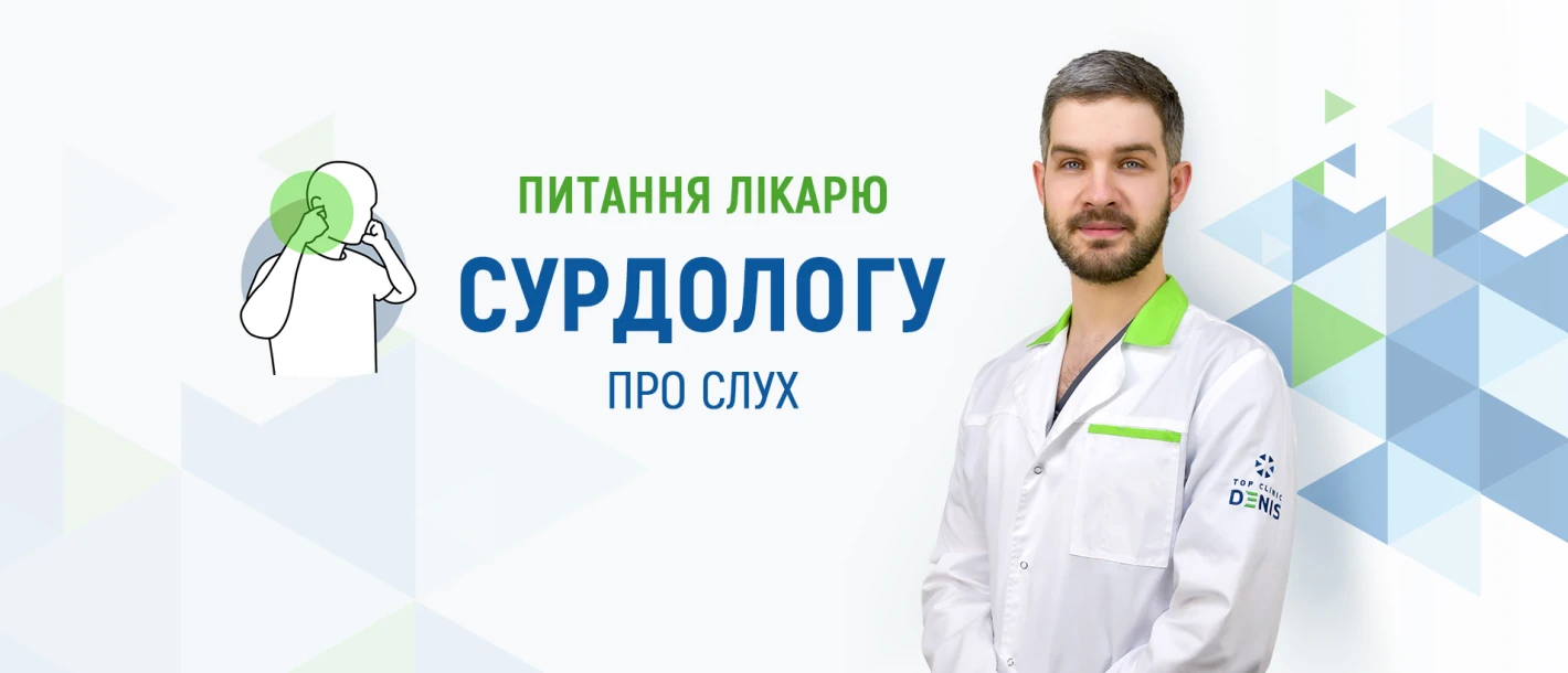 Питання лікарю сурдологу про слух - TOP Clinic DENIS
