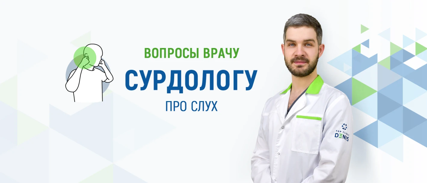 Вопросы врачу сурдологу про слух - TOP Clinic DENIS