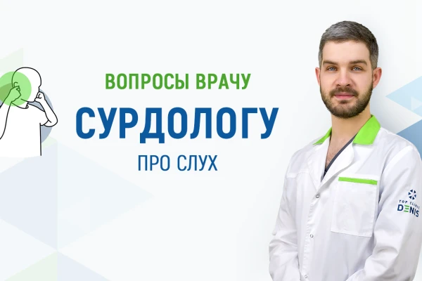 Вопросы врачу сурдологу про слух - TOP Clinic DENIS