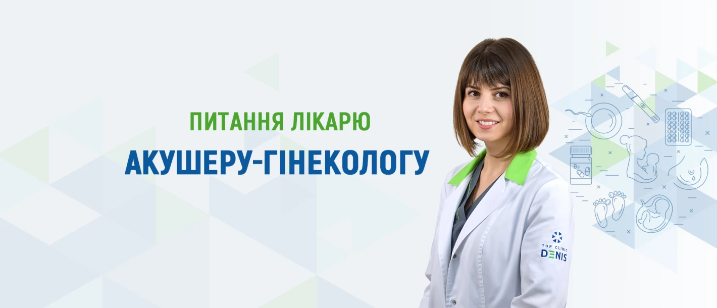 Питання лікарю акушеру-гінекологу про підготовку до вагітності - TOP Clinic DENIS