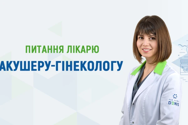 Питання лікарю акушеру-гінекологу про підготовку до вагітності - TOP Clinic DENIS