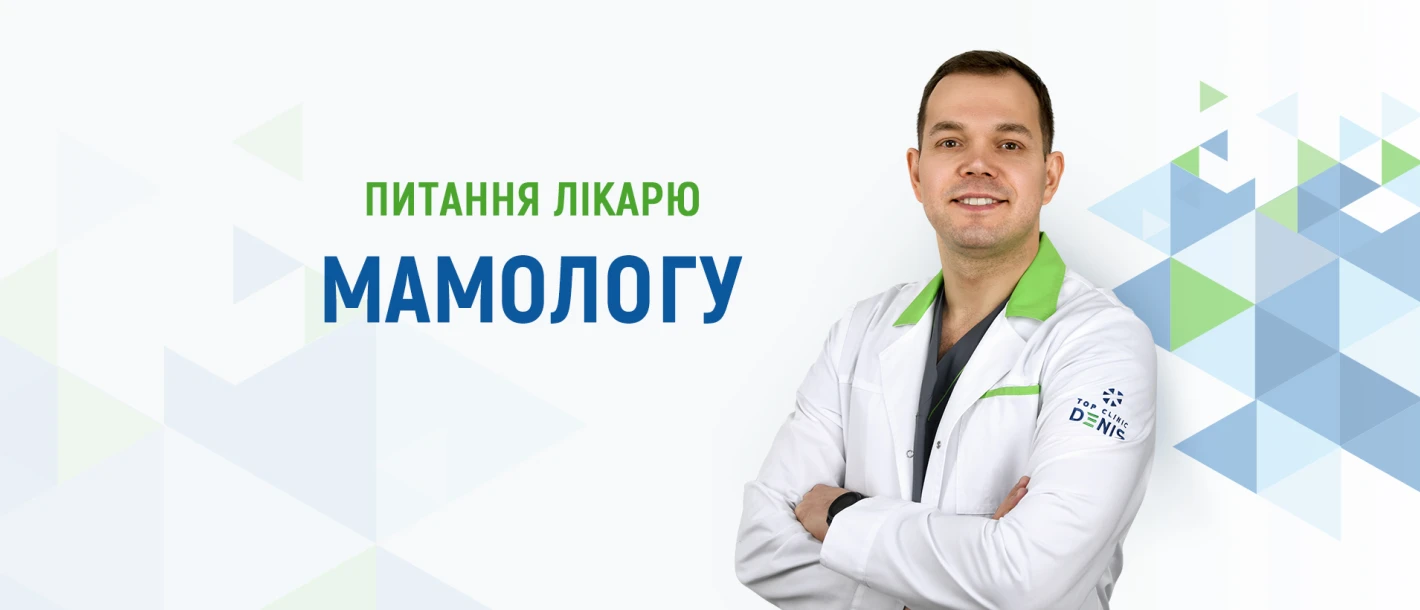 Питання лікарю мамологу про скринінг раку молочної залози - TOP Clinic DENIS