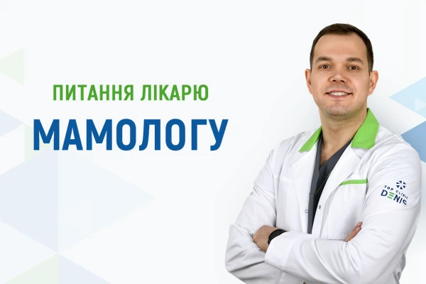 Питання лікарю мамологу про скринінг раку молочної залози - TOP Clinic DENIS