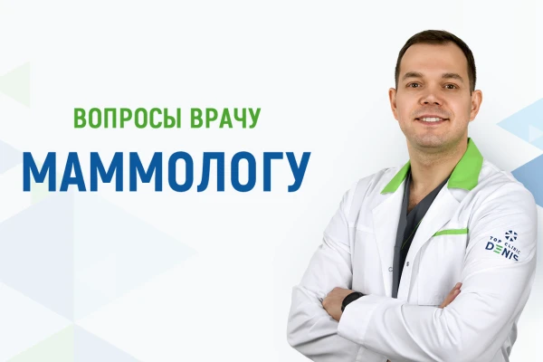 Вопросы врачу маммологу о скрининге рака молочной железы - TOP Clinic DENIS