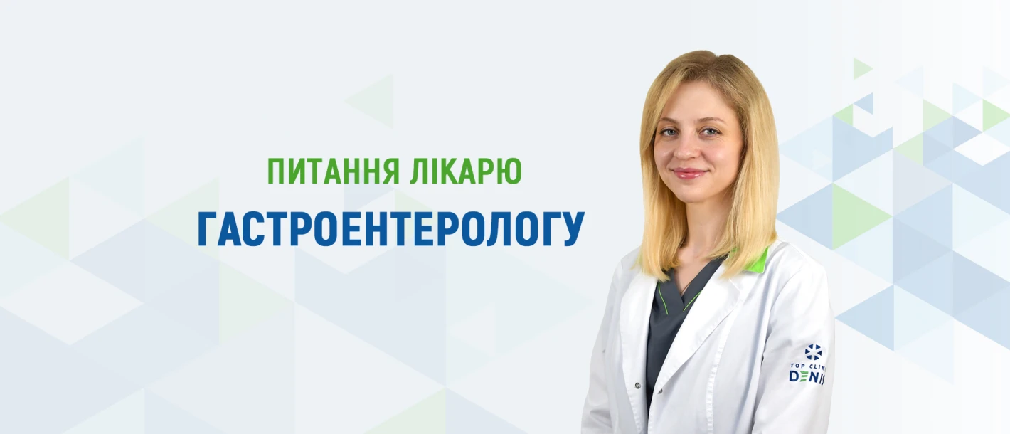 Питання лікарю гастроентерологу про харчові інфекції - TOP Clinic DENIS