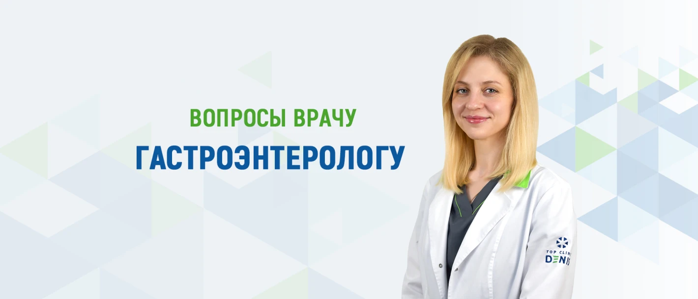 Вопросы врачу гастроэнтерологу про пищевые инфекции - TOP Clinic DENIS