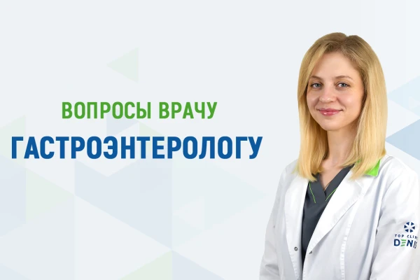 Вопросы врачу гастроэнтерологу про пищевые инфекции - TOP Clinic DENIS