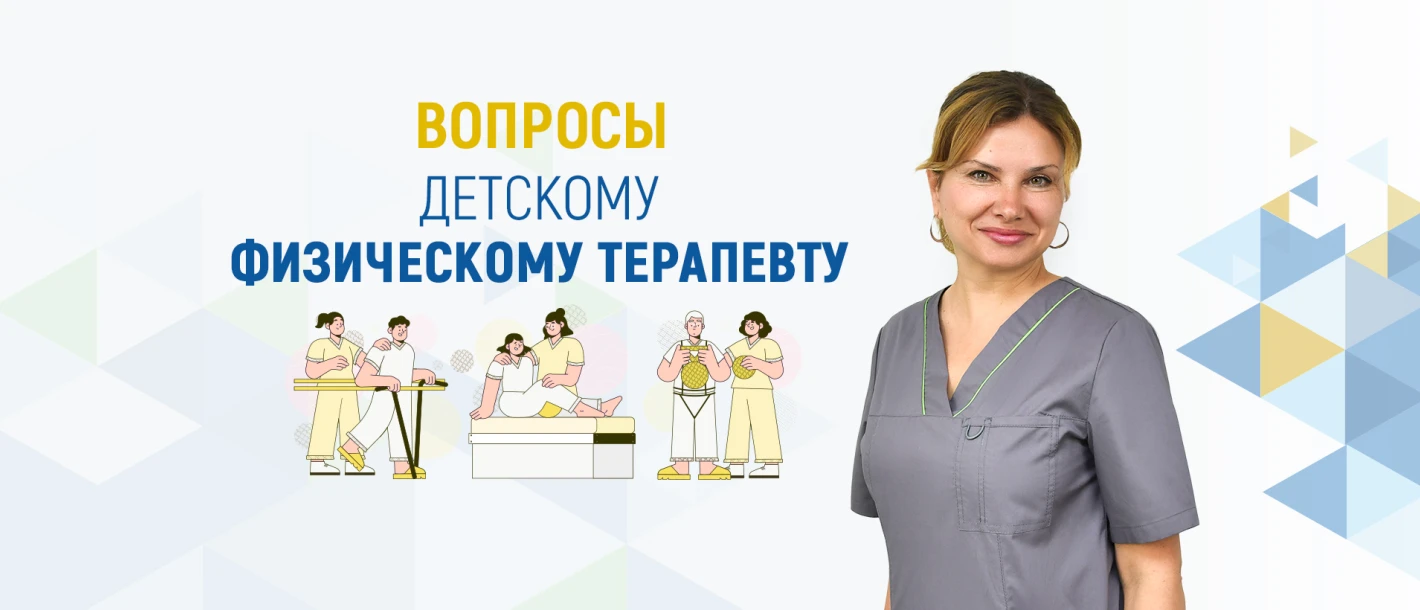 Вопросы детскому физическому терапевту - TOP Clinic DENIS