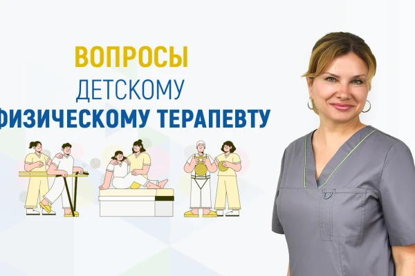 Вопросы детскому физическому терапевту - TOP Clinic DENIS