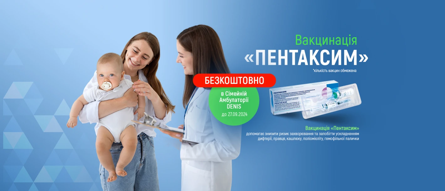 Акція: безкоштовна вакцинація «Пентаксим» в Сімейній амбулаторії ДЕНИС - TOP Clinic DENIS