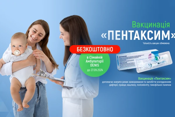 Акція: безкоштовна вакцинація «Пентаксим» в Сімейній амбулаторії ДЕНИС - TOP Clinic DENIS