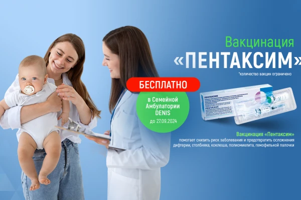 Акция: бесплатная вакцинация «Пентаксим» в Семейной амбулатории ДЕНИС - TOP Clinic DENIS