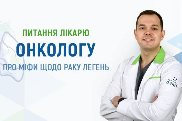 Питання лікарю-онкологу про міфи щодо раку легень - TOP Clinic DENIS