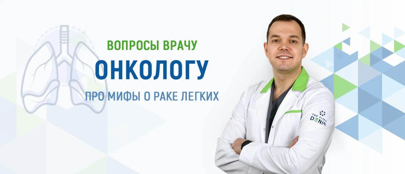 Вопросы врачу онкологу про мифы о раке легких - TOP Clinic DENIS