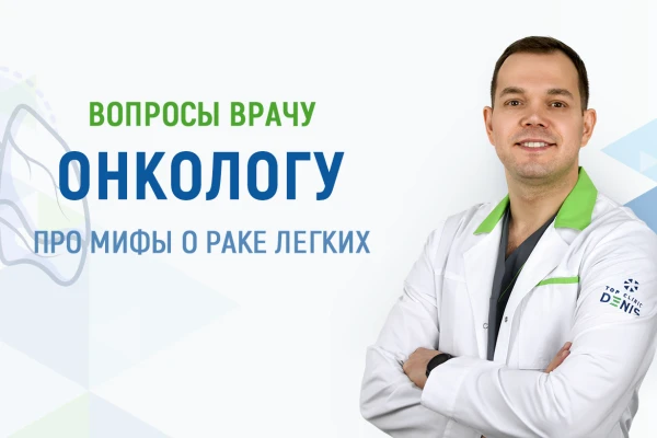 Вопросы врачу онкологу про мифы о раке легких - TOP Clinic DENIS