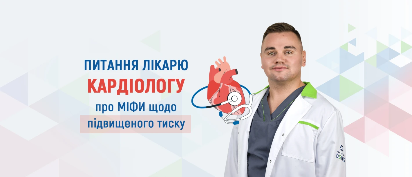 Питання лікарю кардіологу про міфи щодо підвищеного тиску - TOP Clinic DENIS