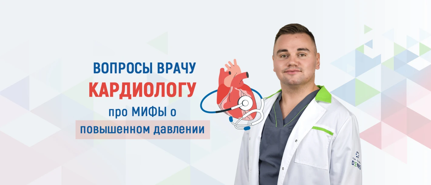 Вопросы врачу кардиологу про мифы о повышенном давлении - TOP Clinic DENIS