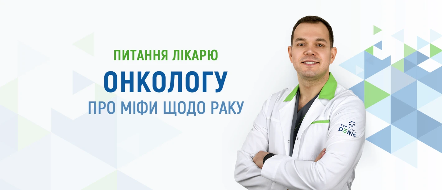 Питання лікарю-онкологу про міфи щодо раку - TOP Clinic DENIS