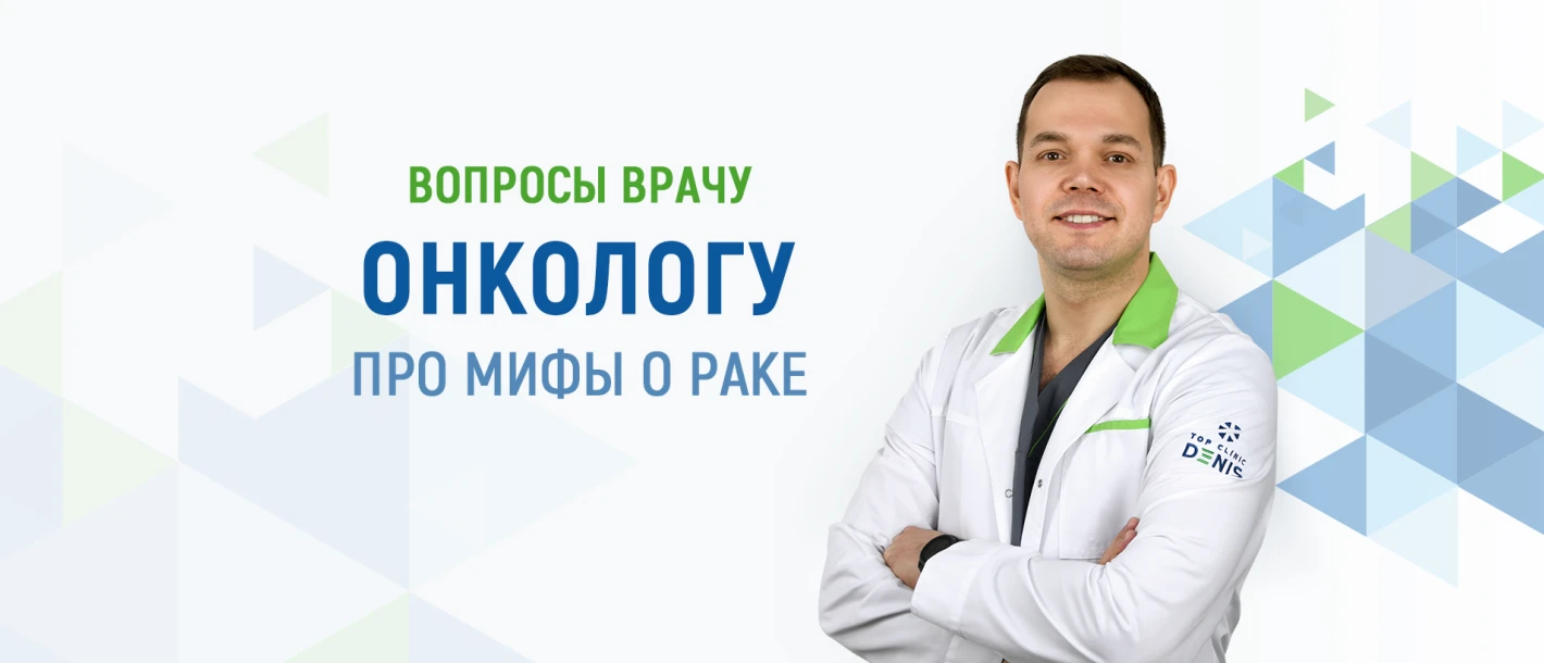 Вопросы врачу онкологу про мифы о раке - TOP Clinic DENIS
