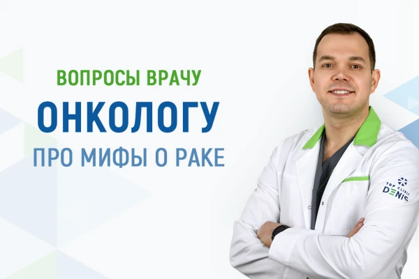 Вопросы врачу онкологу про мифы о раке - TOP Clinic DENIS