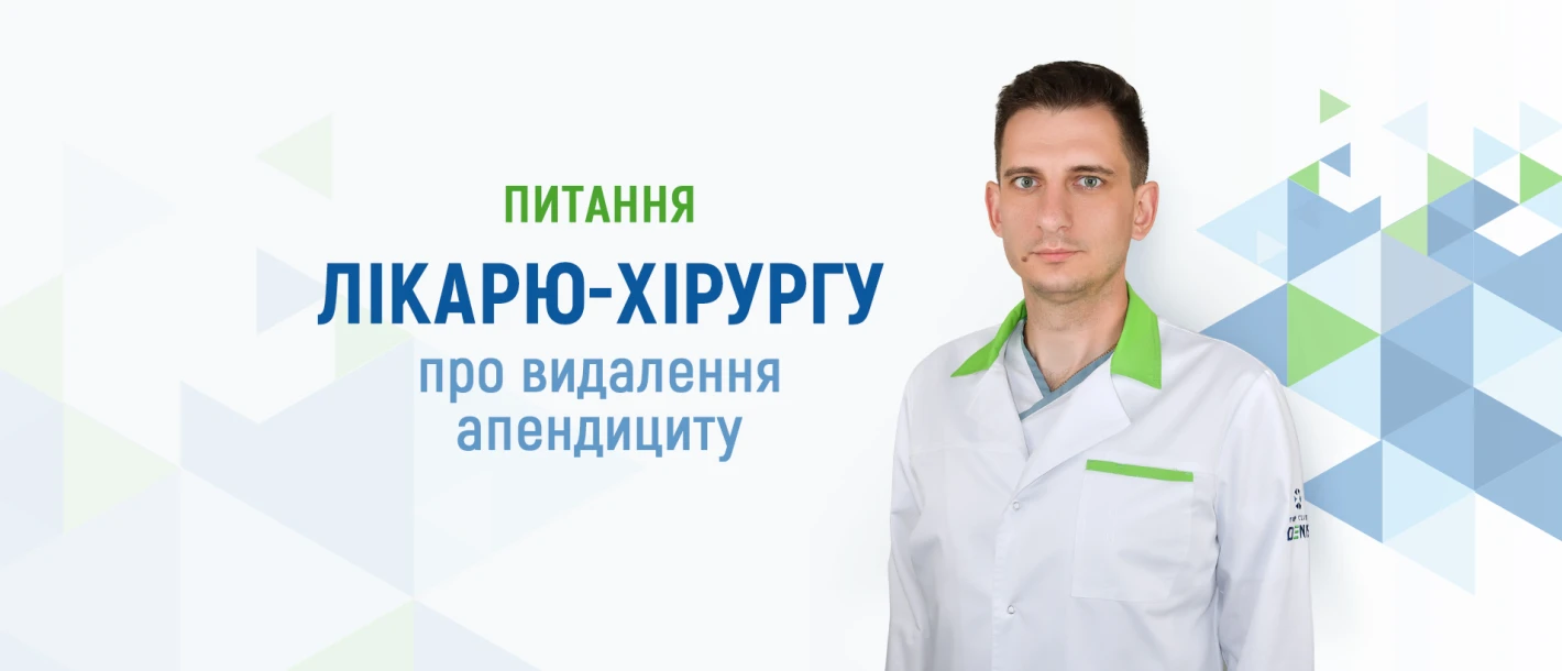 Питання лікарю-хірургу про видалення апендициту - TOP Clinic DENIS