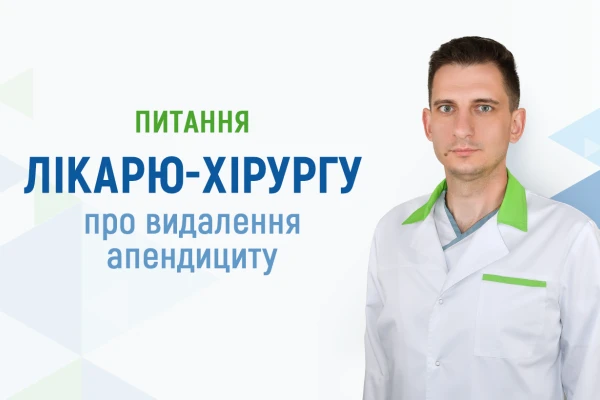 Питання лікарю-хірургу про видалення апендициту - TOP Clinic DENIS