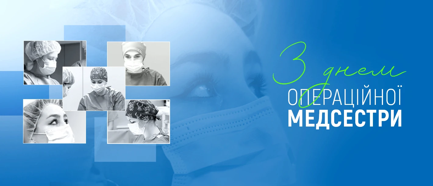 15 лютого – День операційної медсестри - TOP Clinic DENIS