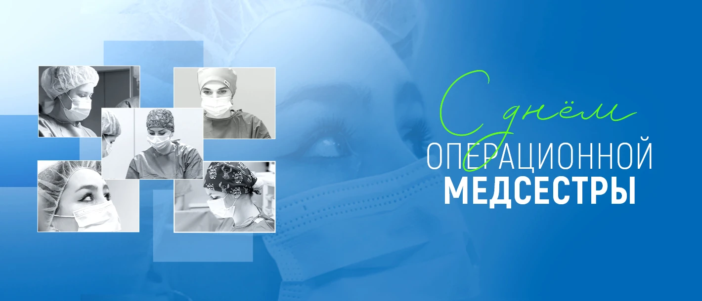 15 февраля – День операционной медсестры - TOP Clinic DENIS